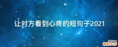 让对方看到心疼的短句子2021