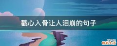 戳心入骨让人泪崩的句子