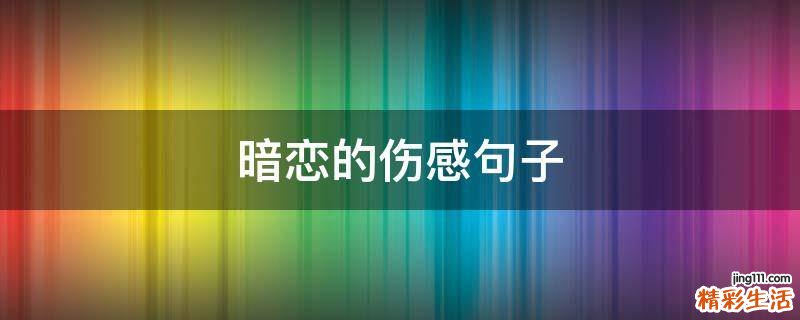 暗恋的伤感句子