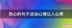 伤心的句子说说心情让人心疼