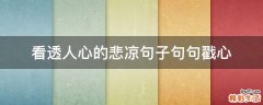 看透人心的悲凉句子句句戳心