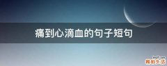 痛到心滴血的句子短句