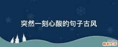 突然一刻心酸的句子古风