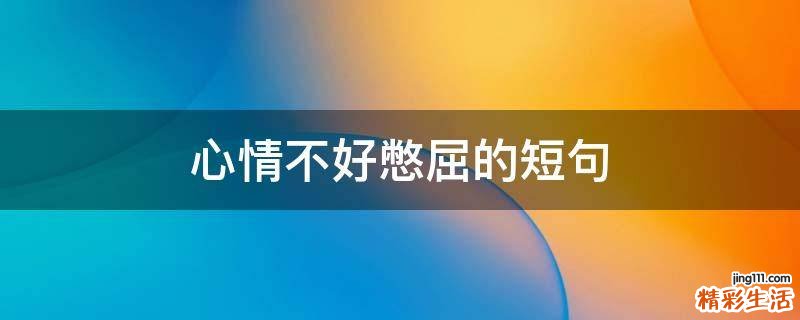 心情不好憋屈的短句