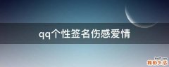 qq个性签名伤感爱情