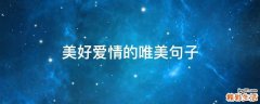 美好爱情的唯美句子