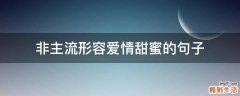 非主流形容爱情甜蜜的句子