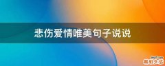悲伤爱情唯美句子说说