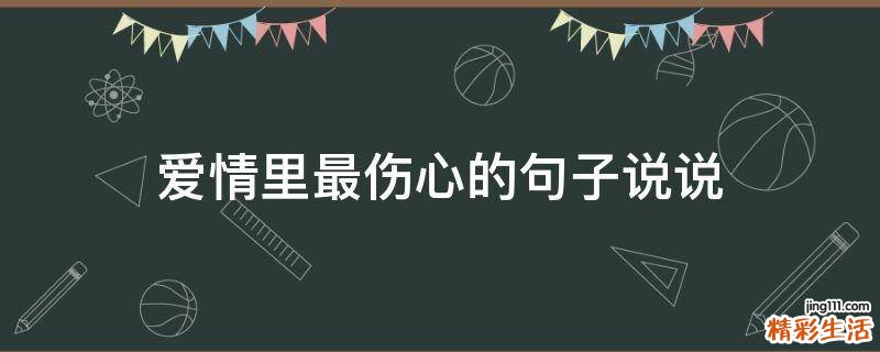 爱情里最伤心的句子说说