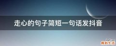 走心的句子简短一句话发抖音