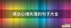 表达心情失落的句子大全