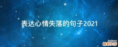 表达心情失落的句子2021