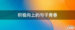积极向上的句子青春