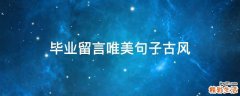 毕业留言唯美句子古风