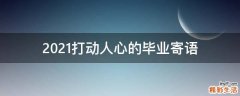 2021打动人心的毕业寄语