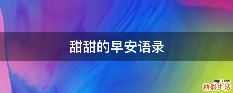 甜甜的早安语录