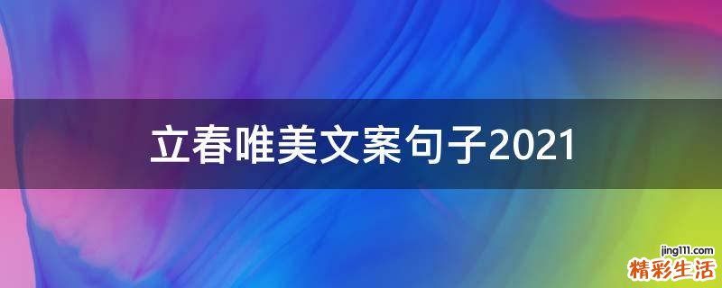 立春唯美文案句子2021