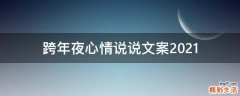 跨年夜心情说说文案2021