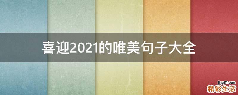 喜迎2021的唯美句子大全