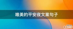 唯美的平安夜文案句子