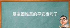 朋友圈唯美的平安夜句子
