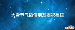 大雪节气微信朋友圈祝福语
