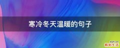 寒冷冬天温暖的句子