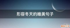形容冬天的唯美句子