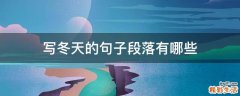 写冬天的句子段落有哪些