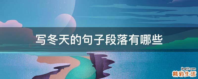 写冬天的句子段落有哪些