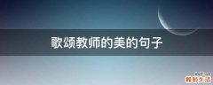 歌颂教师的美的句子