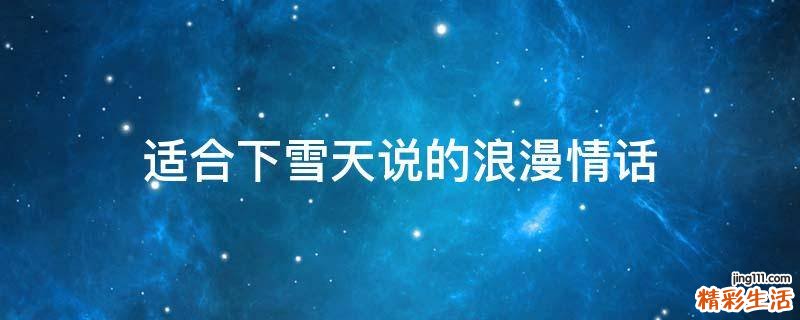 适合下雪天说的浪漫情话