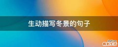 生动描写冬景的句子