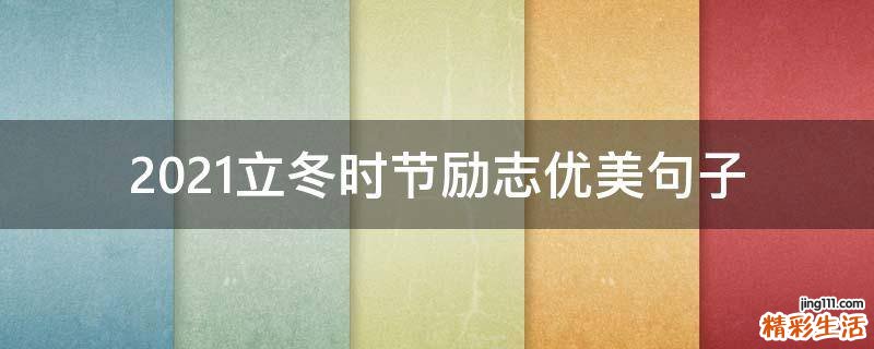 2021立冬时节励志优美句子