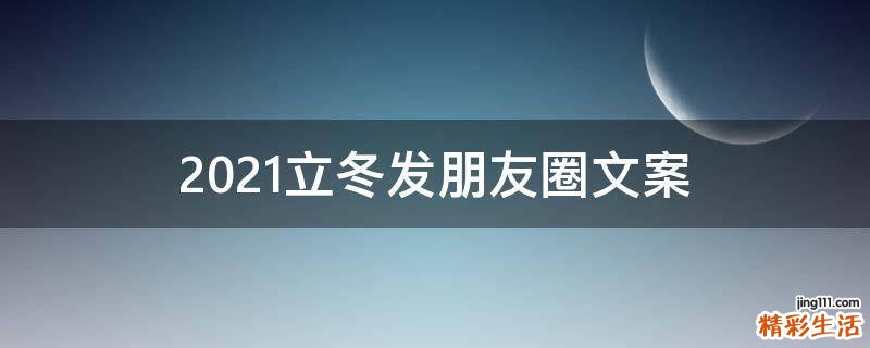 2021立冬发朋友圈文案