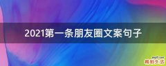 2021第一条朋友圈文案句子