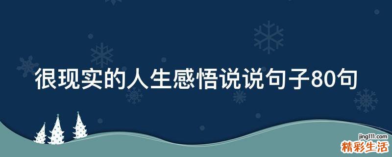 很现实的人生感悟说说句子10句
