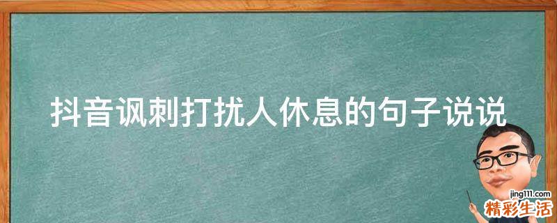 抖音讽刺打扰人休息的句子说说