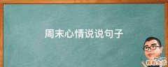 周末心情说说句子