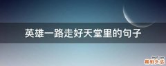英雄一路走好天堂里的句子