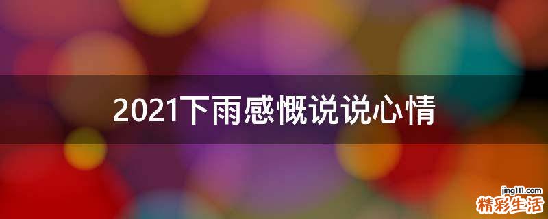 2021下雨感慨说说心情