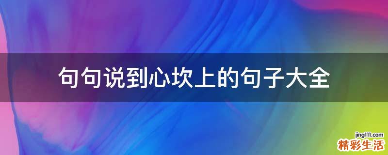 句句说到心坎上的句子大全