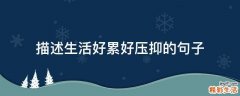 描述生活好累好压抑的句子