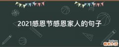 2021感恩节感恩家人的句子