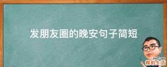 发朋友圈的晚安句子简短