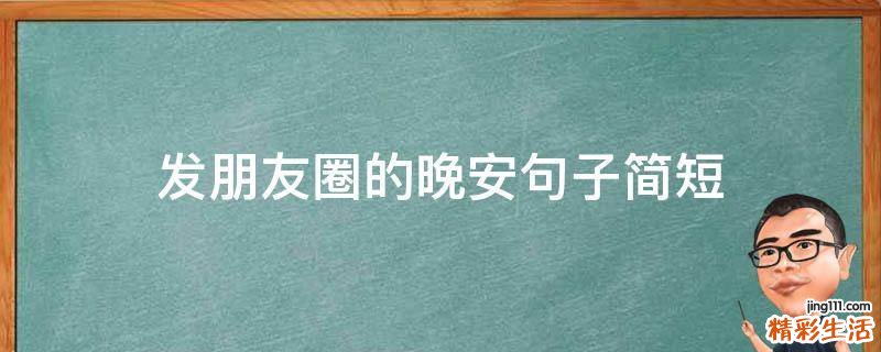 发朋友圈的晚安句子简短