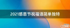 2021感恩节祝福语简单独特