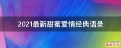 2021最新甜蜜爱情经典语录