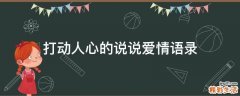 打动人心的说说爱情语录