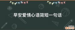 早安爱情心语简短一句话